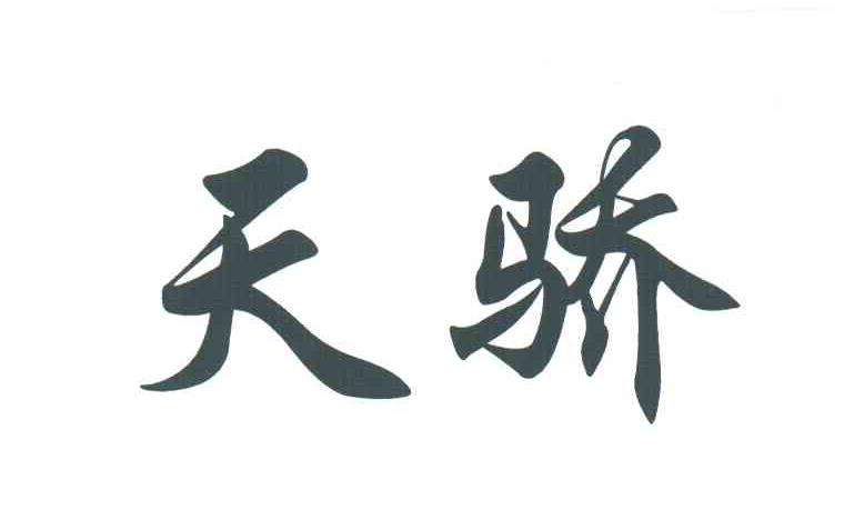 天骄