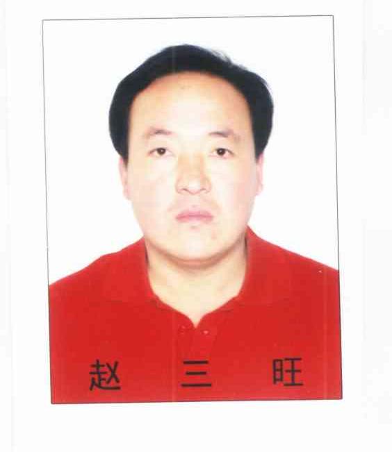 赵三旺