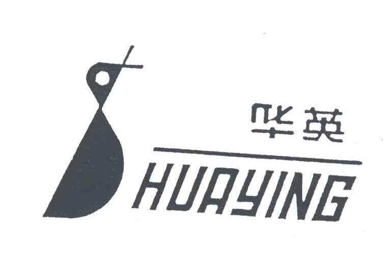 华英