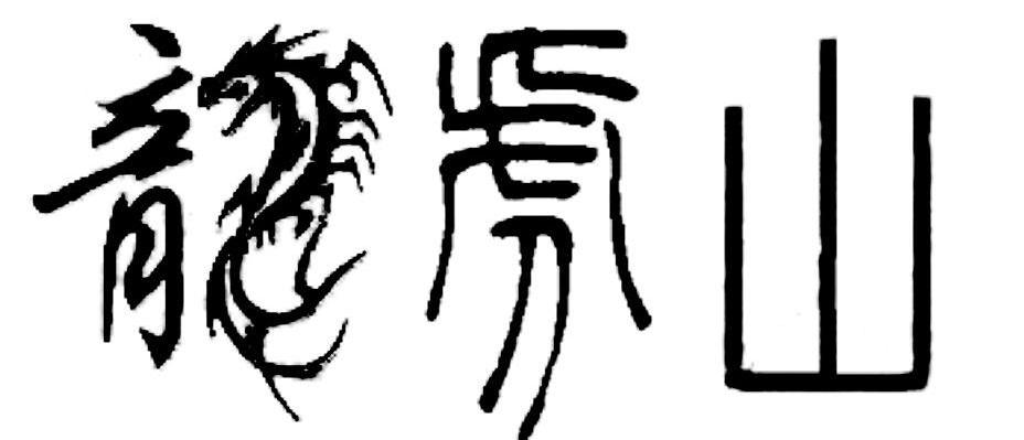 龙虎山