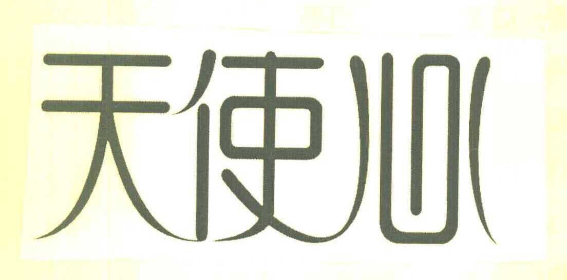 天使心