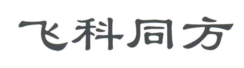 飞科同方