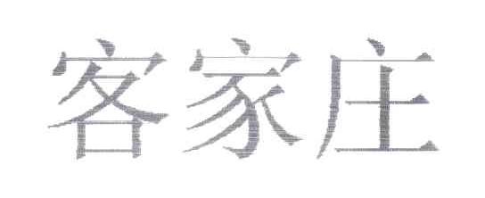 客家庄