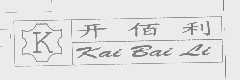 开佰利