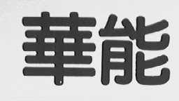 华能
