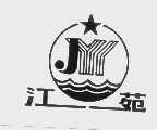 江苑