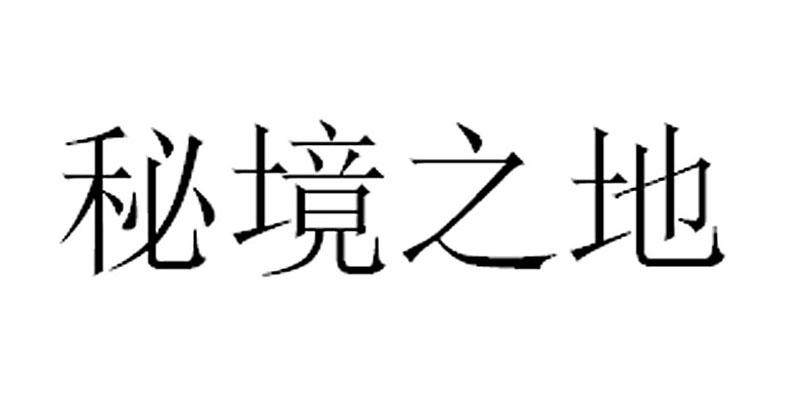 秘境之地