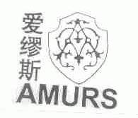 爱缪斯;AMURS