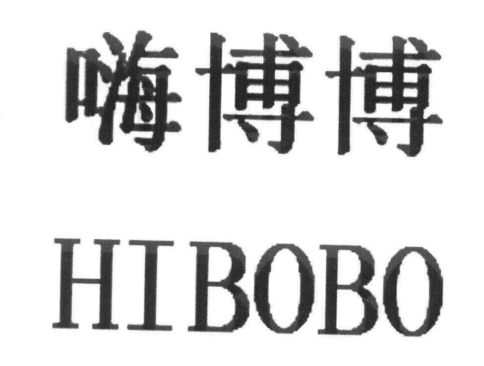 嗨博博 HIBOBO