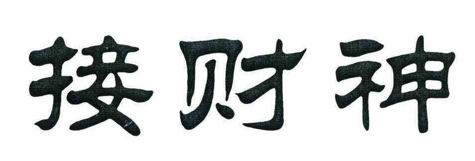 接财神