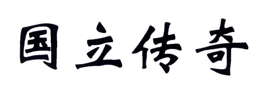 国立传奇