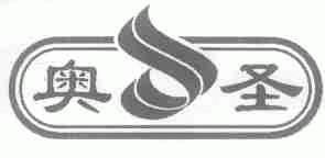 奥圣