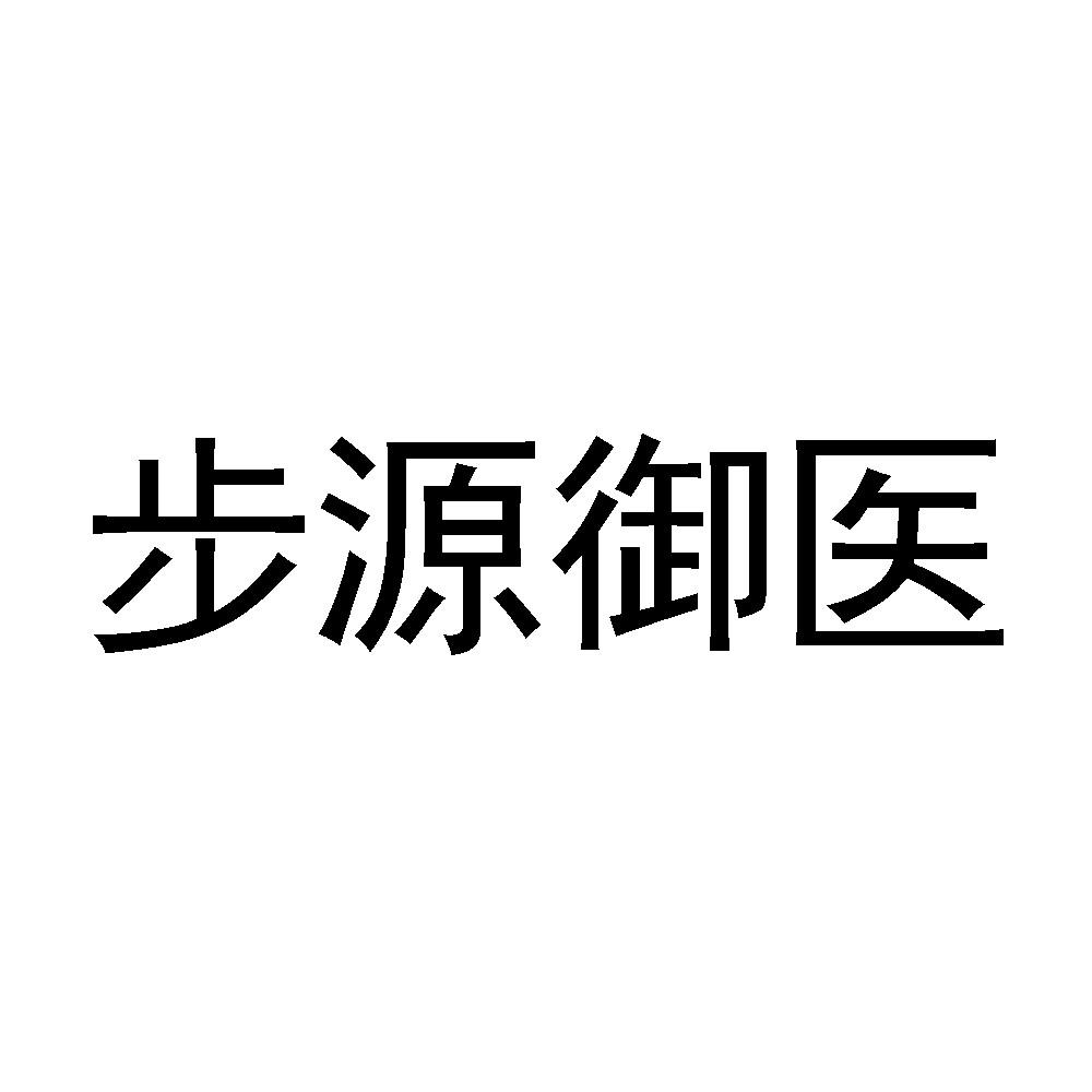 步源御医