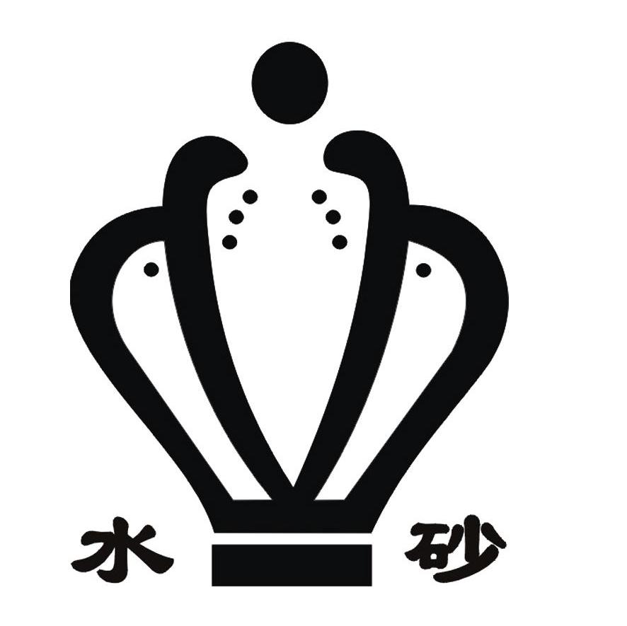 水砂