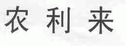 农利来