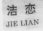 洁恋
