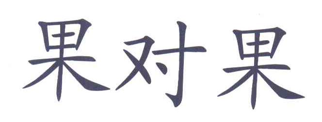 果对果