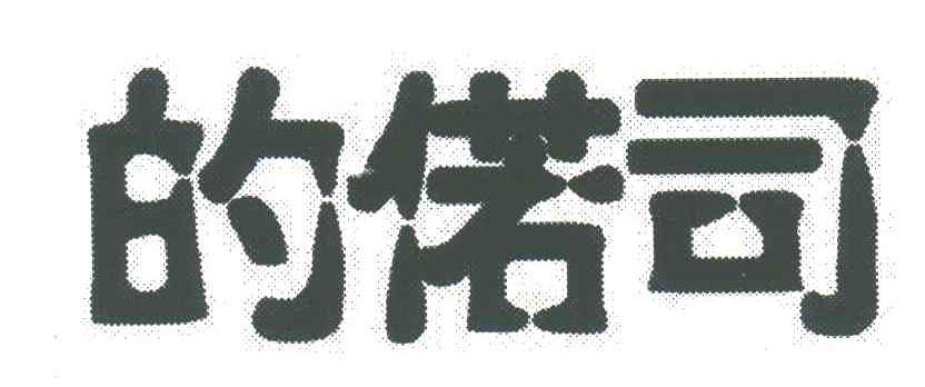的偌司