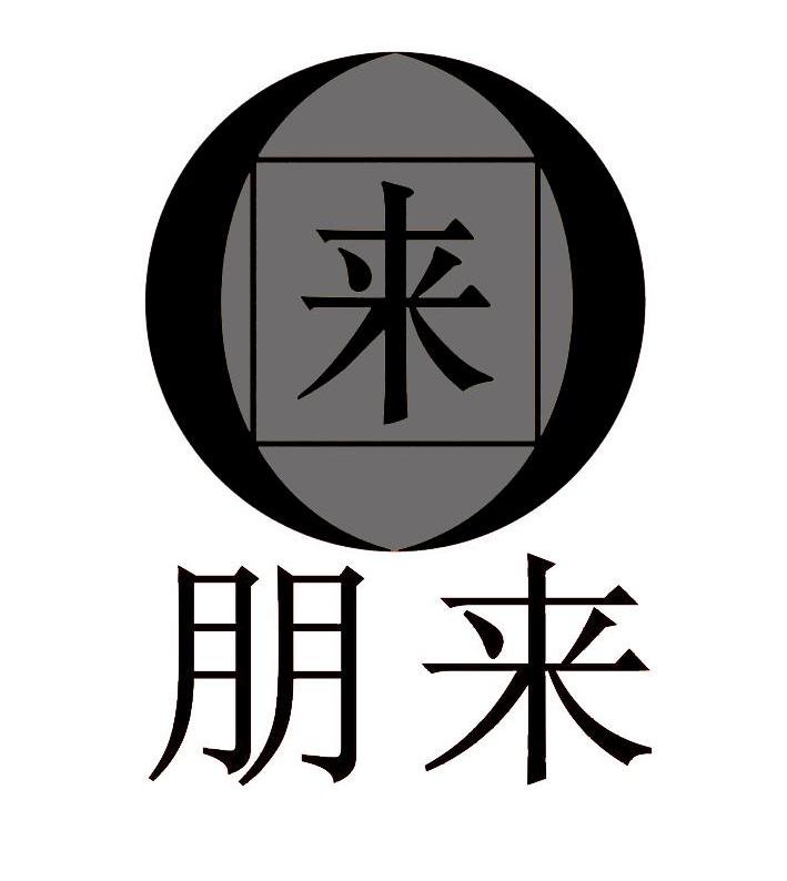 朋来 来