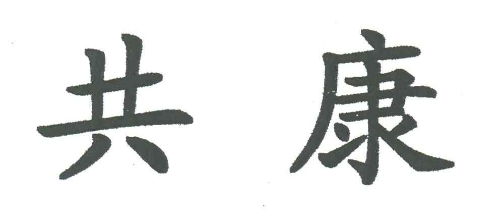 共康