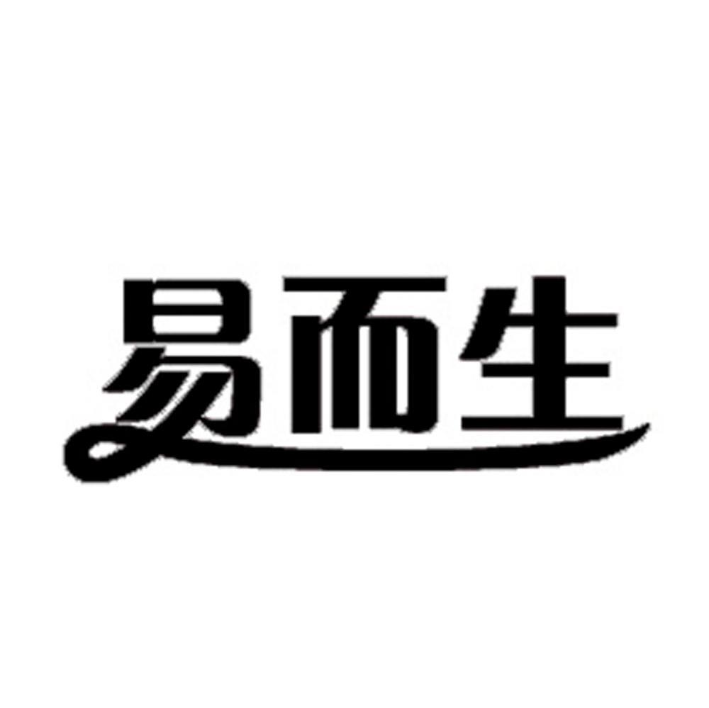 易而生