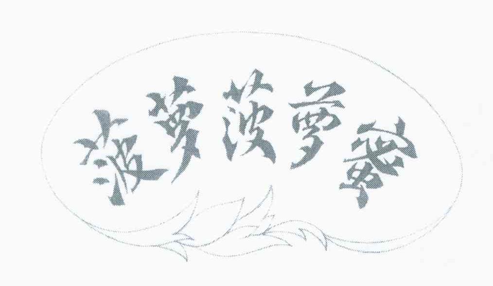 菠萝菠萝蜜