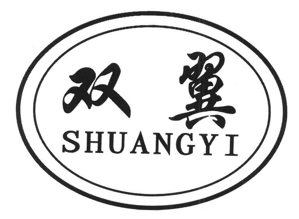 双翼