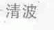 清波