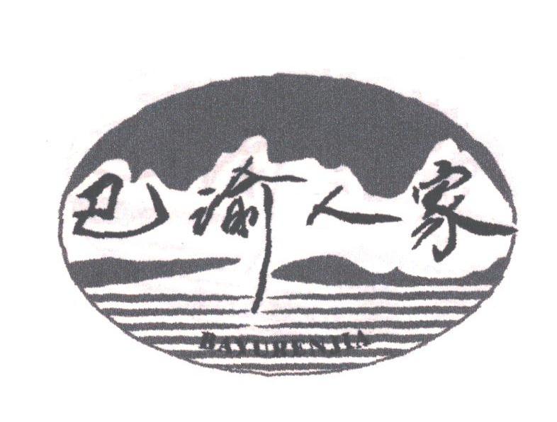 巴渝人家