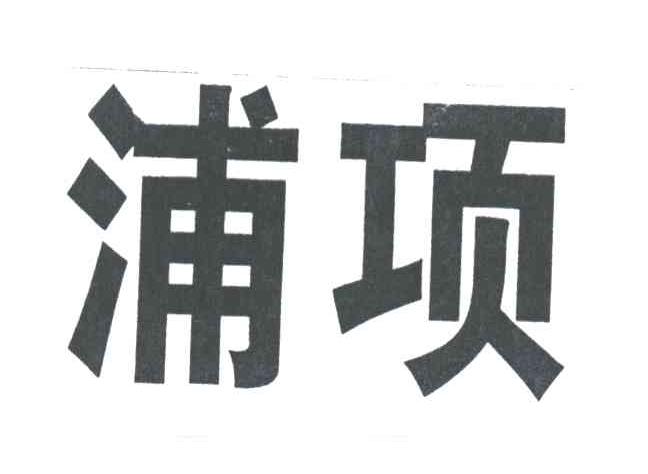 浦项