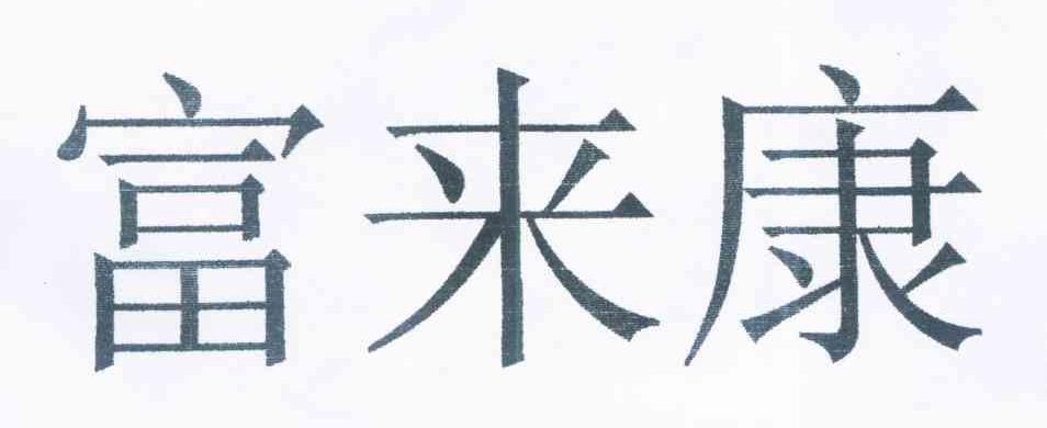 富来康