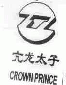 CROWN PRINCE;亢龙太子