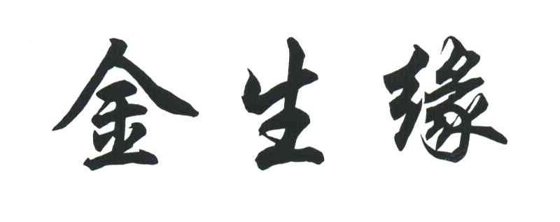 金生缘