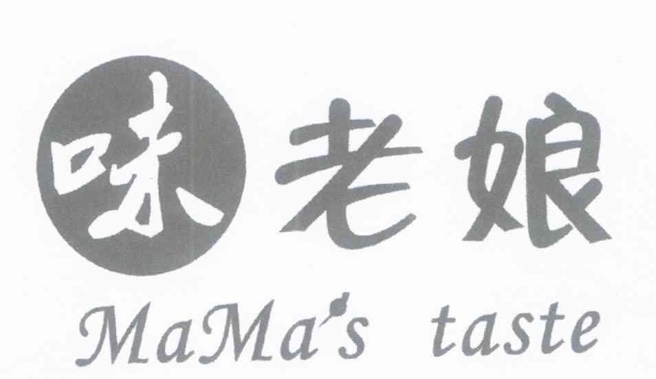 味老娘 MAMAS TASTE