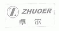 卓尔