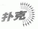 扑克