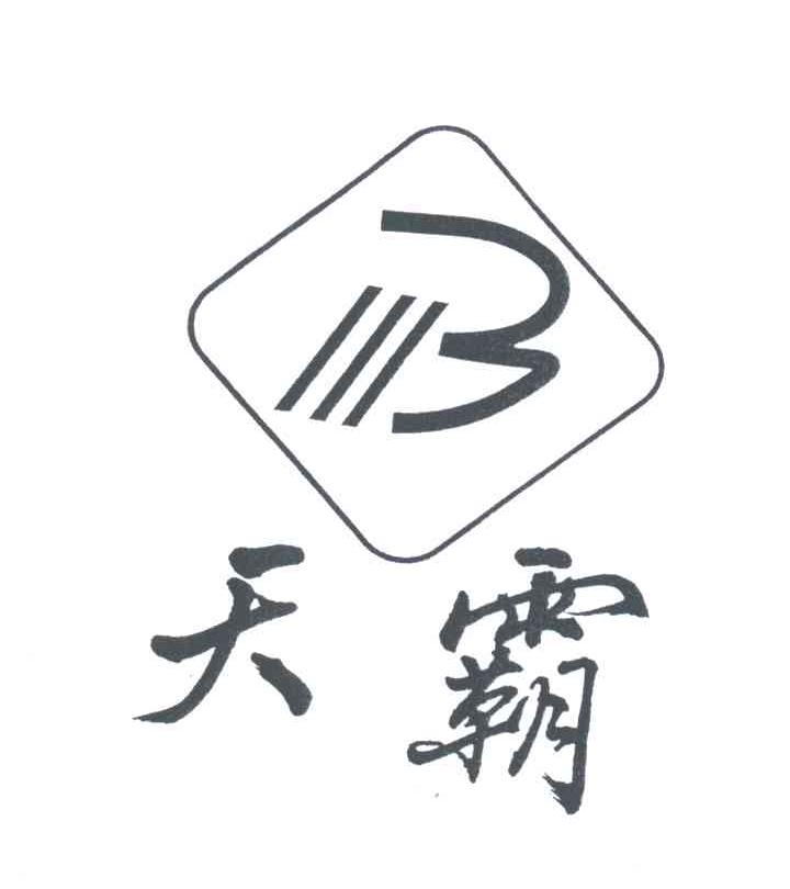 天霸;B