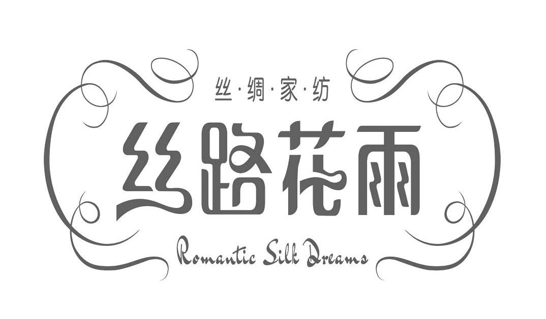 丝路花雨 丝绸家纺 ROMANTIC SILK DREAMY