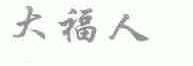 大福人
