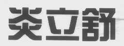 炎立舒