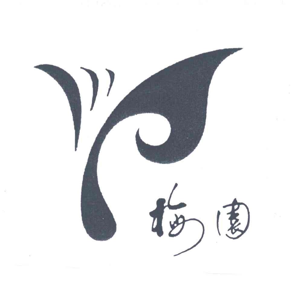 梅园
