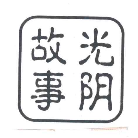 光阴故事