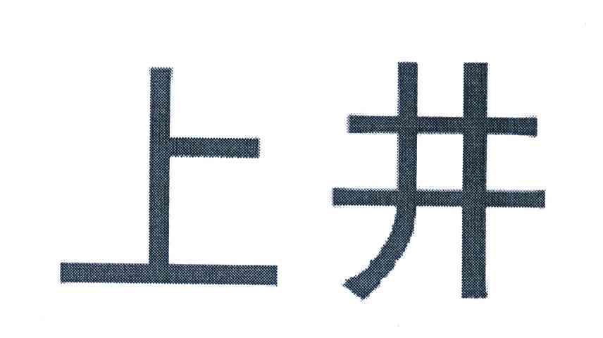 上井