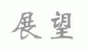 展望