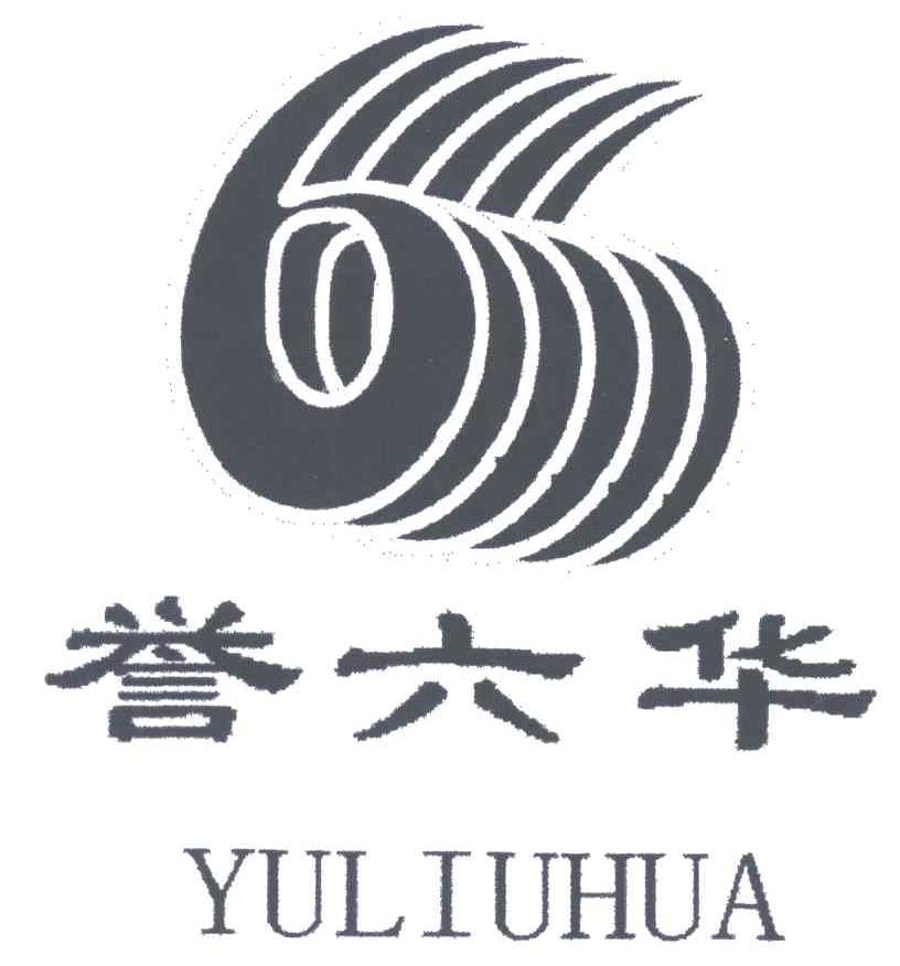 誉六华;6