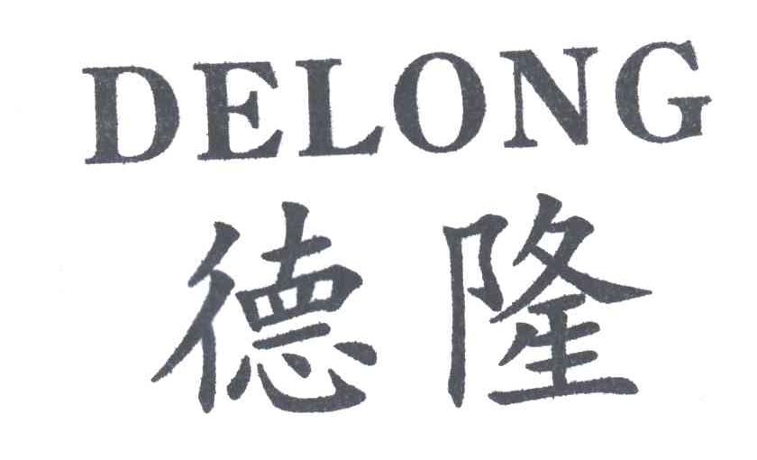 德隆