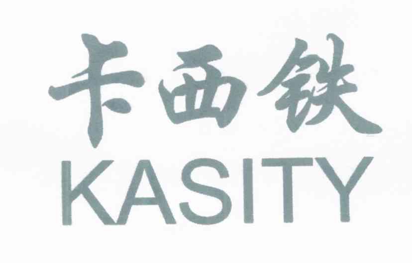 卡西铁 KASITY