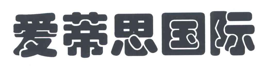 爱蒂思国际