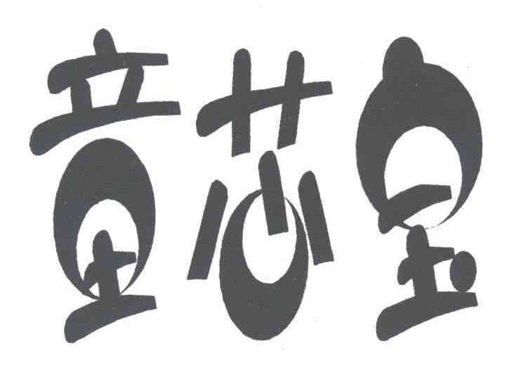 童芯宝