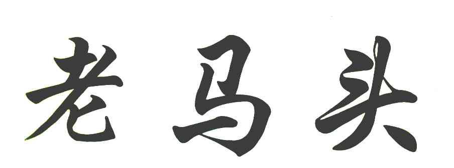 老马头